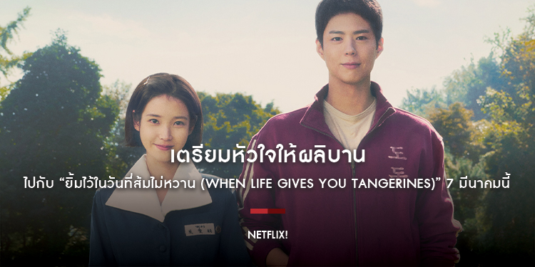 เตรียมหัวใจให้ผลิบานไปกับ “ยิ้มไว้ในวันที่ส้มไม่หวาน (When Life Gives You Tangerines)” 7 มีนาคมนี้ที่ Netflix!